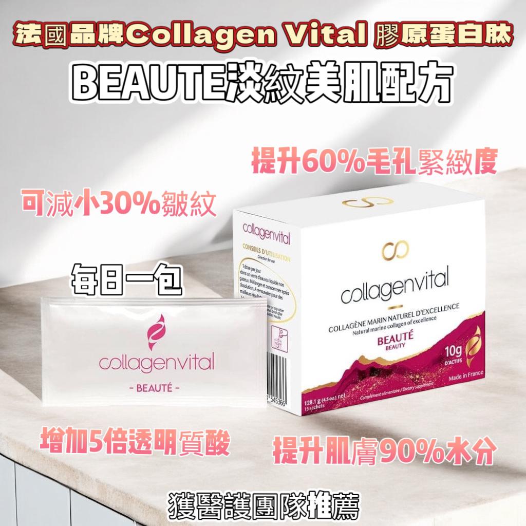 $410盒。獲醫護團隊推薦 法國品牌Collagen Vital 膠原蛋白肽*💫BEAUTE淡紋美肌配方(15包天然草苺味