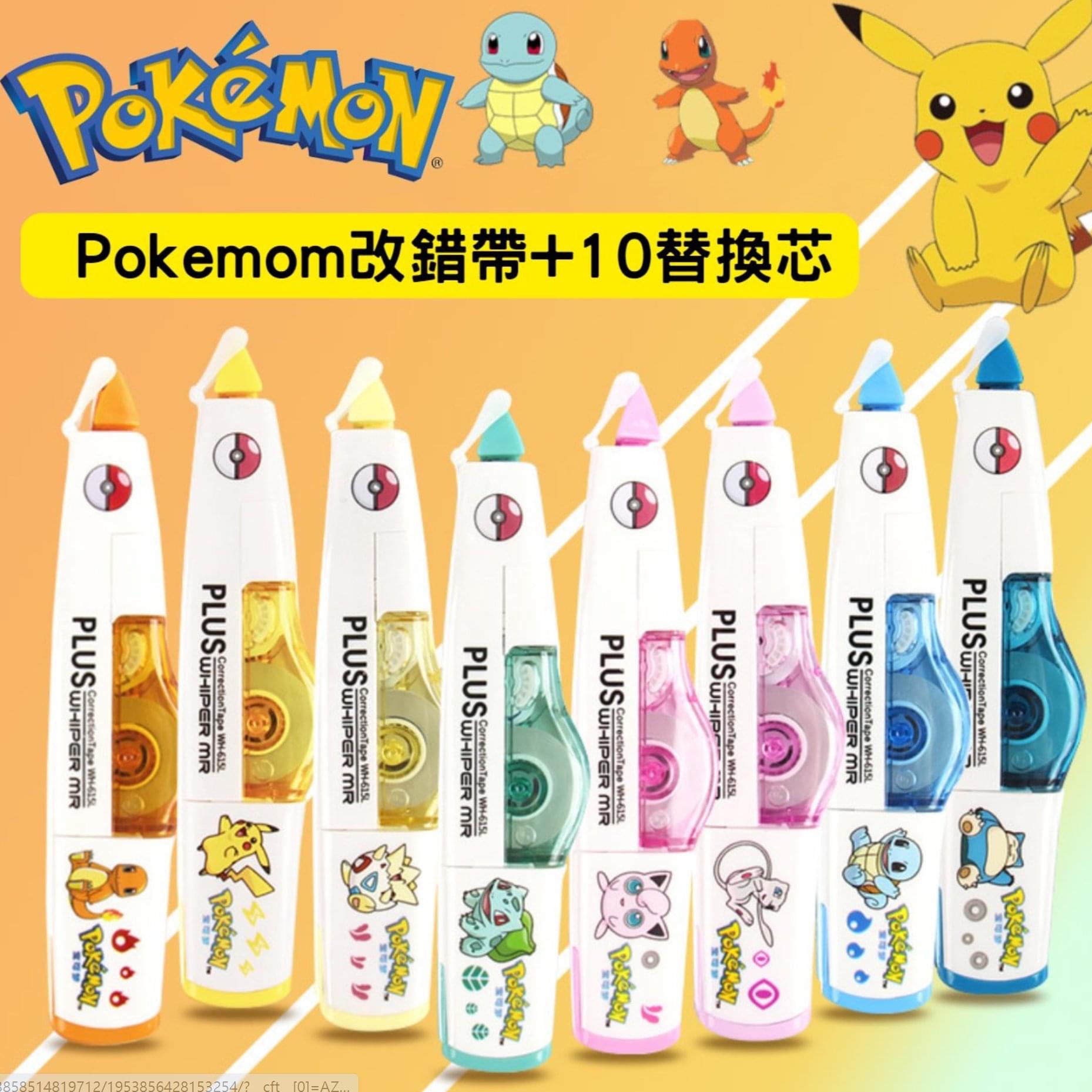 $95套。(一套一個改錯帶連10個替換芯。2套起$90套。Plus Pokemom改錯帶套裝 (附送10個替換芯)