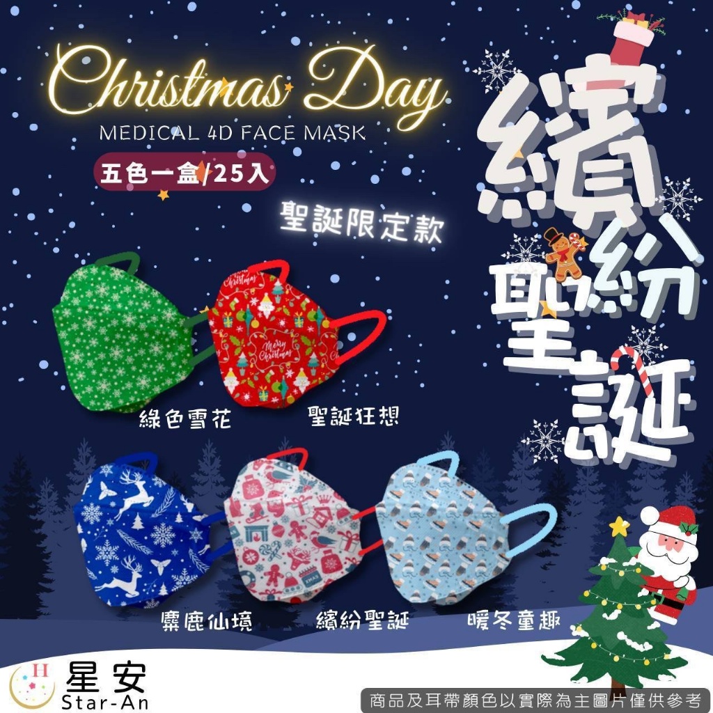 $65盒25入有齊5款。台灣🎄 星安醫療成人款⛄聖誕節系列口罩 (五色一盒/25入)