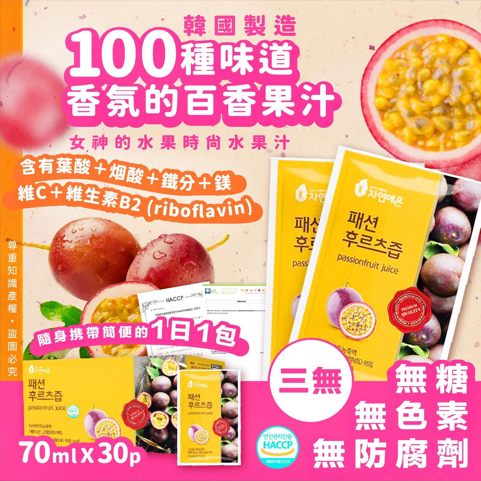 $95盒3O入。2盒起$85盒。韓國製造 百種味道和香氛的百香果汁70ml*30p