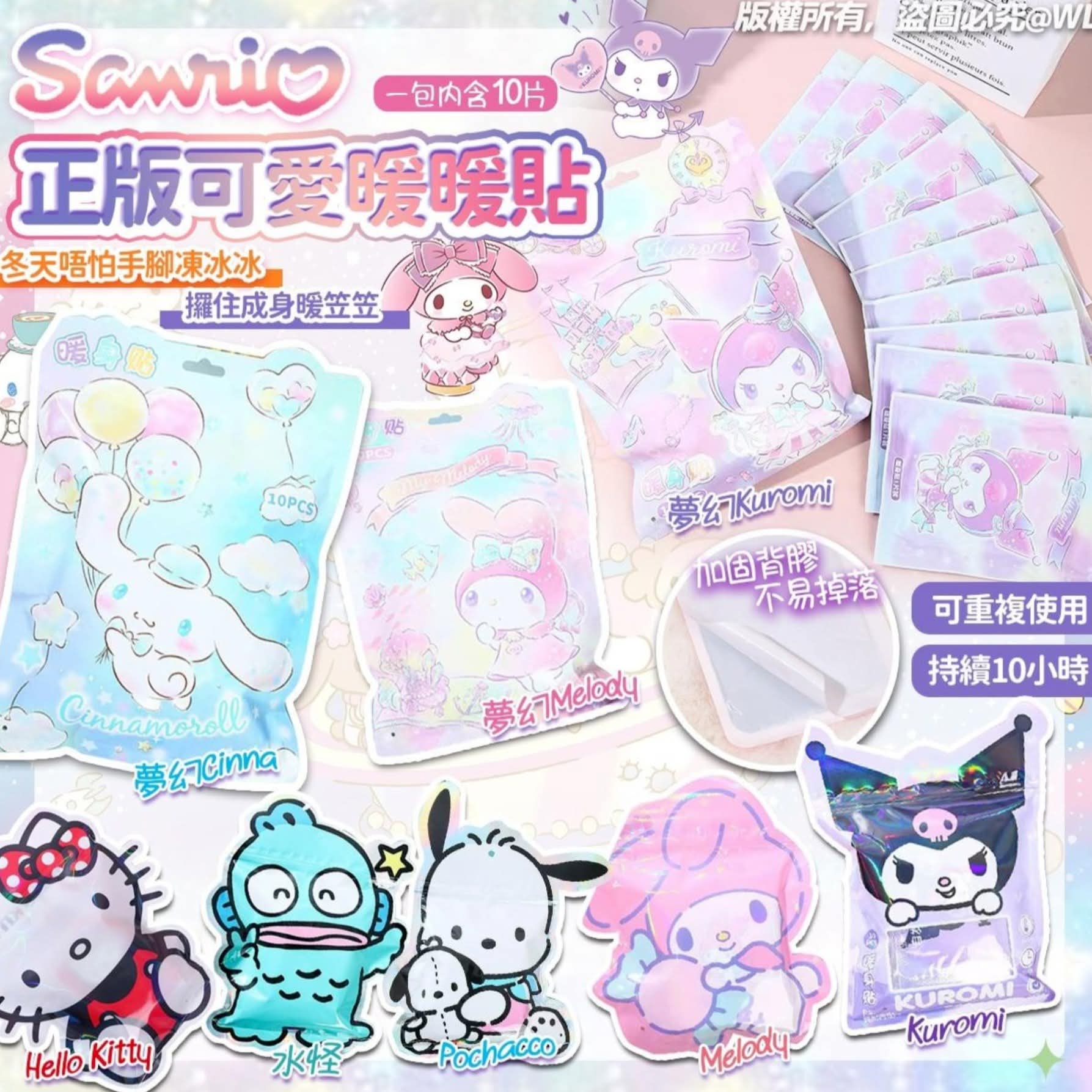 SANRIO 正版可愛暖暖貼 (1包10入) $35袋。2袋起$25袋。
