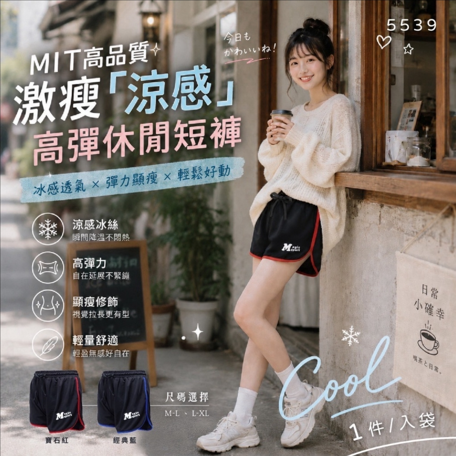 MIT高品質激瘦「涼感」高彈休閒短褲系列 (5539) -1組同款2件