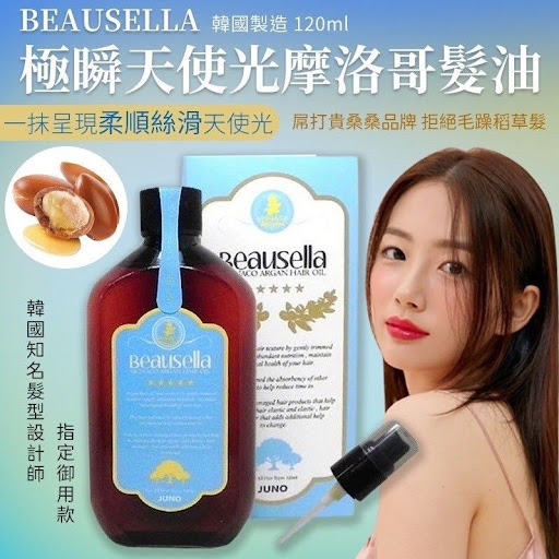 $52/1$88/2韩国 Beausella 极瞬天使光摩洛哥髮油 120ml