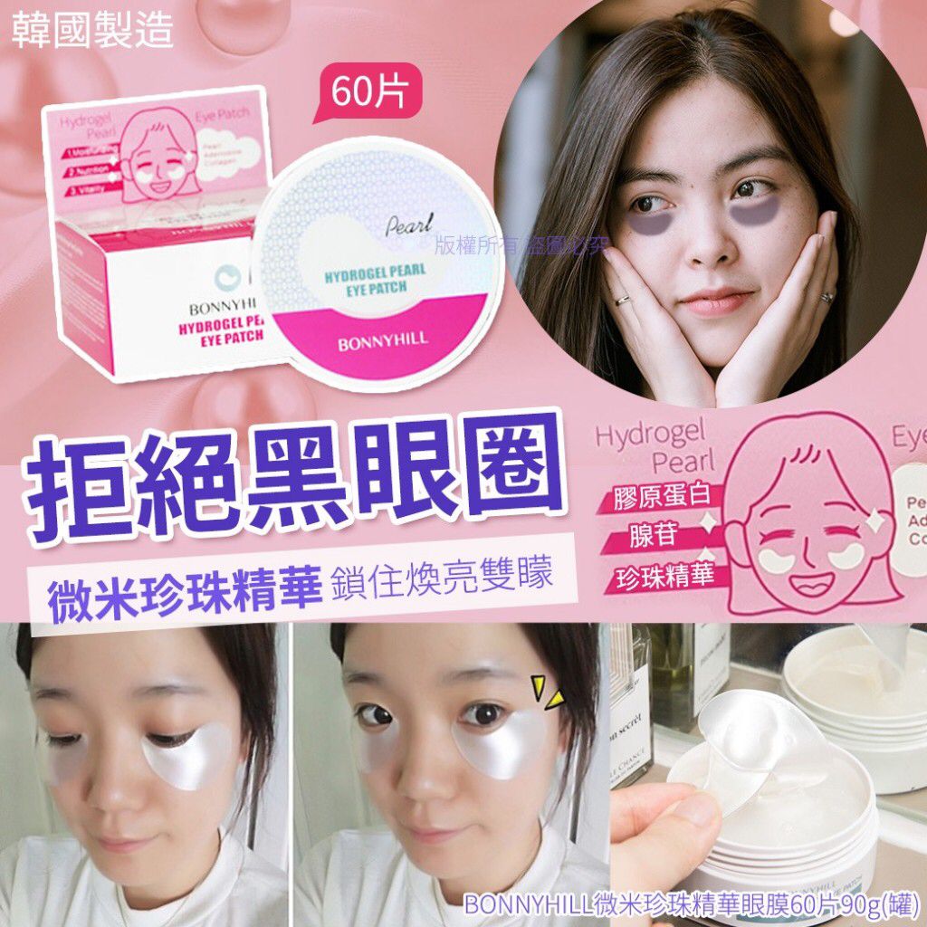 $55盒6O片。2盒起$50盒。韩国 BONNYHILL 微米珍珠精華眼膜 60片