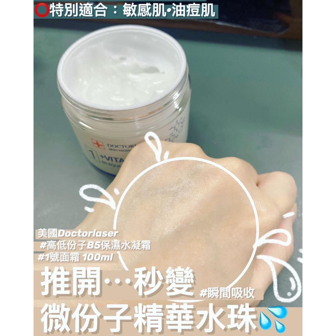 $198/1。美國-doctor-laster-醫美級B5·1號面霜~極爆水!一推變水珠💧‼️‼️#院裝容量100ml