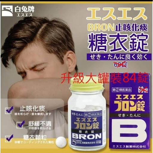 白兔牌BRON止咳化痰糖衣锭 84锭。