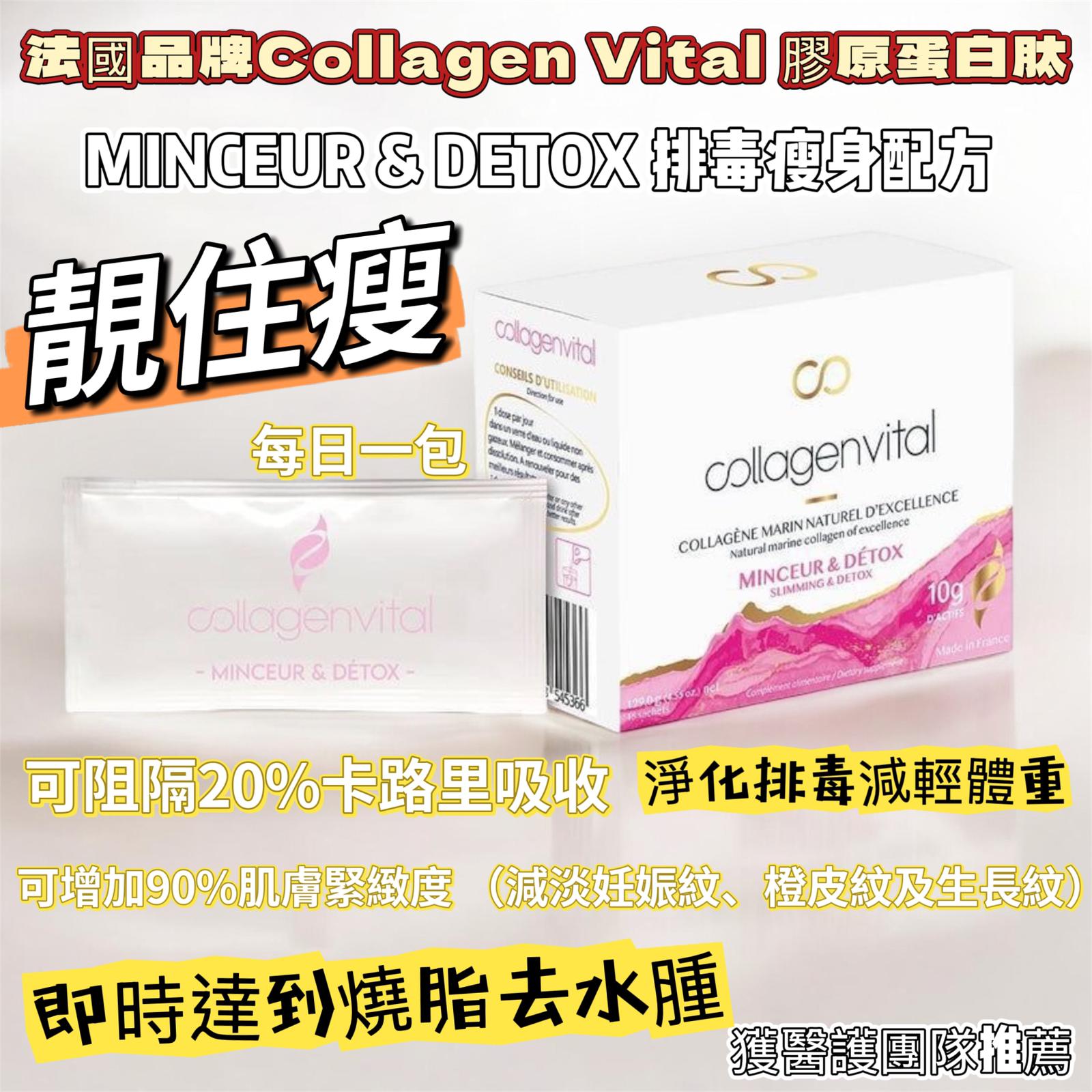 $410盒。獲醫護團隊推薦 法國品牌Collagen Vital 膠原蛋白肽*💫MINCEUR & DETOX配方（15包天然黑加侖子味）💫*