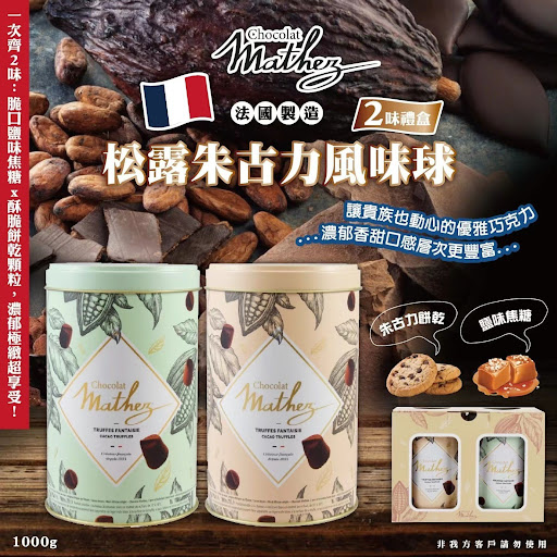 $148套2罐。2套起$138套法國Mathez松露巧克力風味球