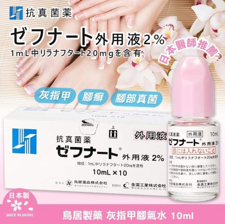 $56支,2支起$46支。原盒10支$350盒。日本🇯🇵处方药灰指甲脚气脚廯真菌药水10ml