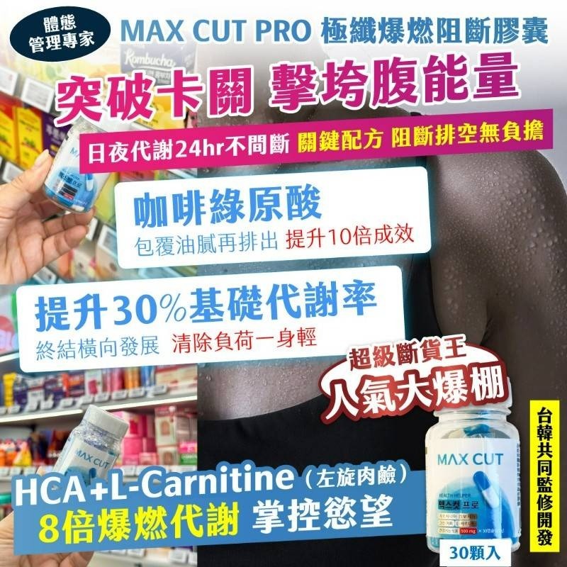 $220樽/2樽起$210樽MAX CUT PRO 極纖爆燃阻斷膠囊120顆入