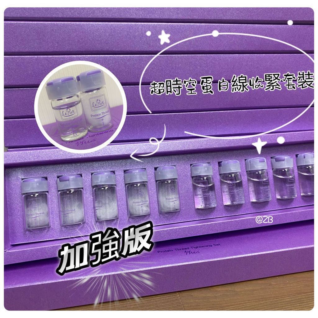 $210盒。Le Pur 超时空蛋白线收紧套装 升级加強版 2.0