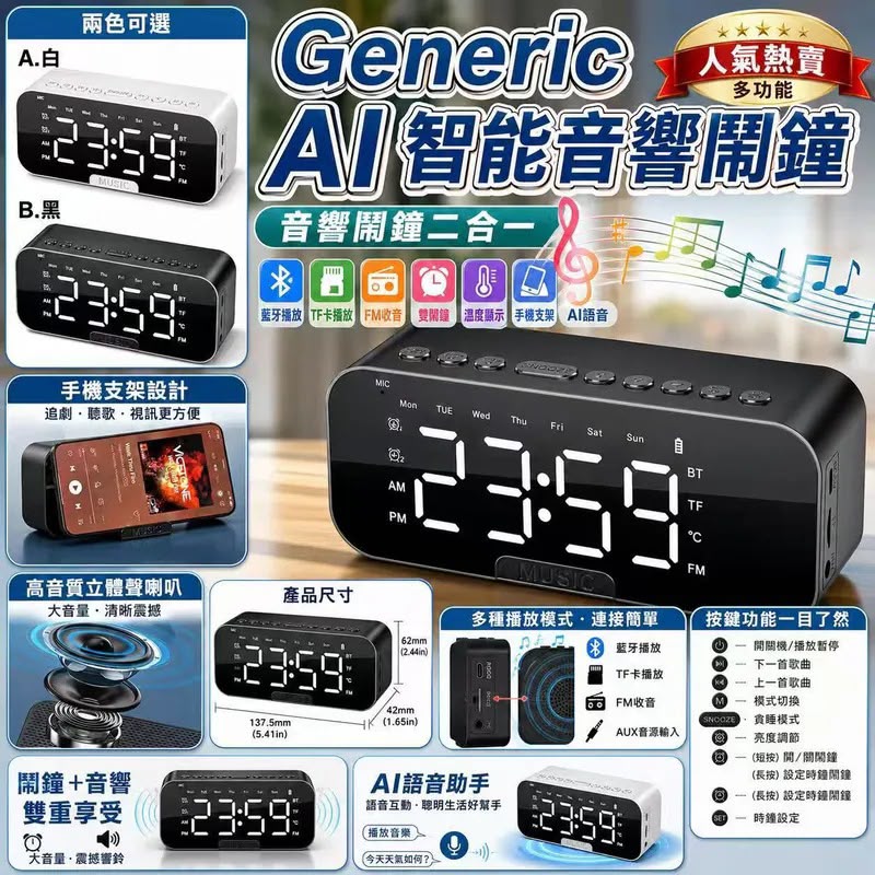 Generic AI智能音響闹钟