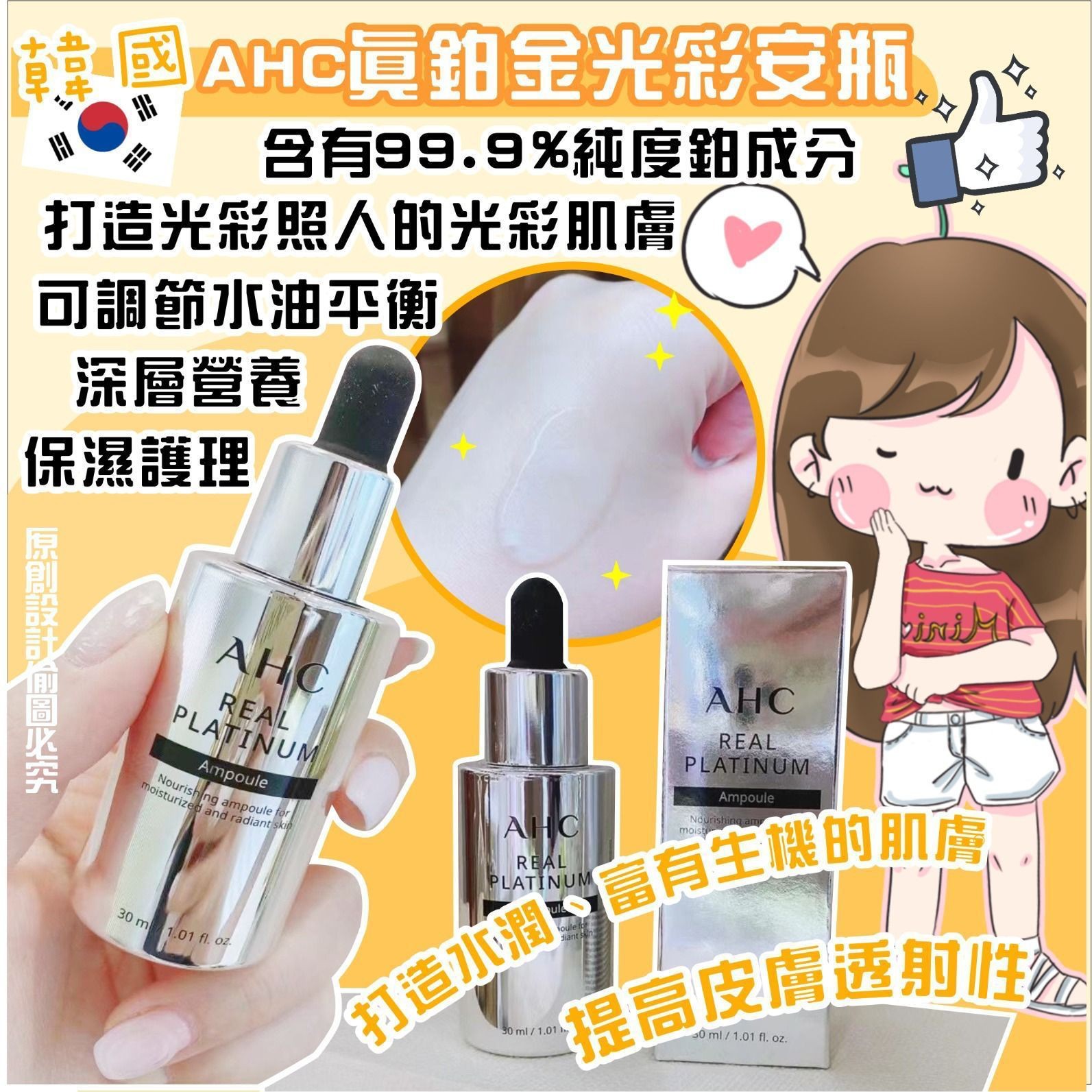 $110/1。2支起$105/1。韓國🇰🇷AHC真鉑金光彩安瓶(30ml)