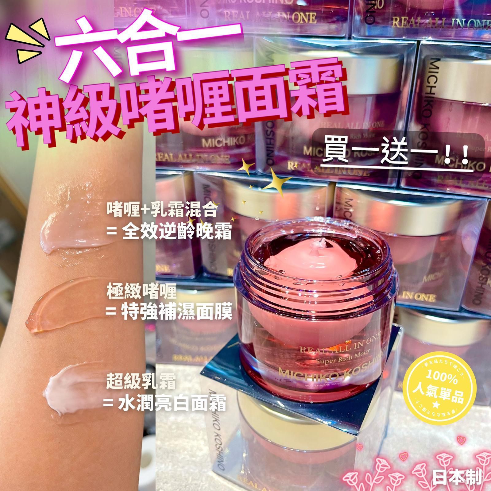 $298買一送一。6合1啫喱面霜🍯搶買一送一，爆單皇