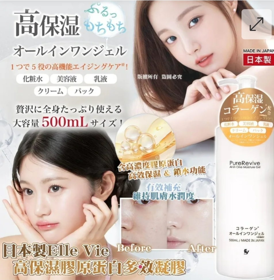 日本製Elle Vie高保濕膠原蛋白多效凝膠500ml