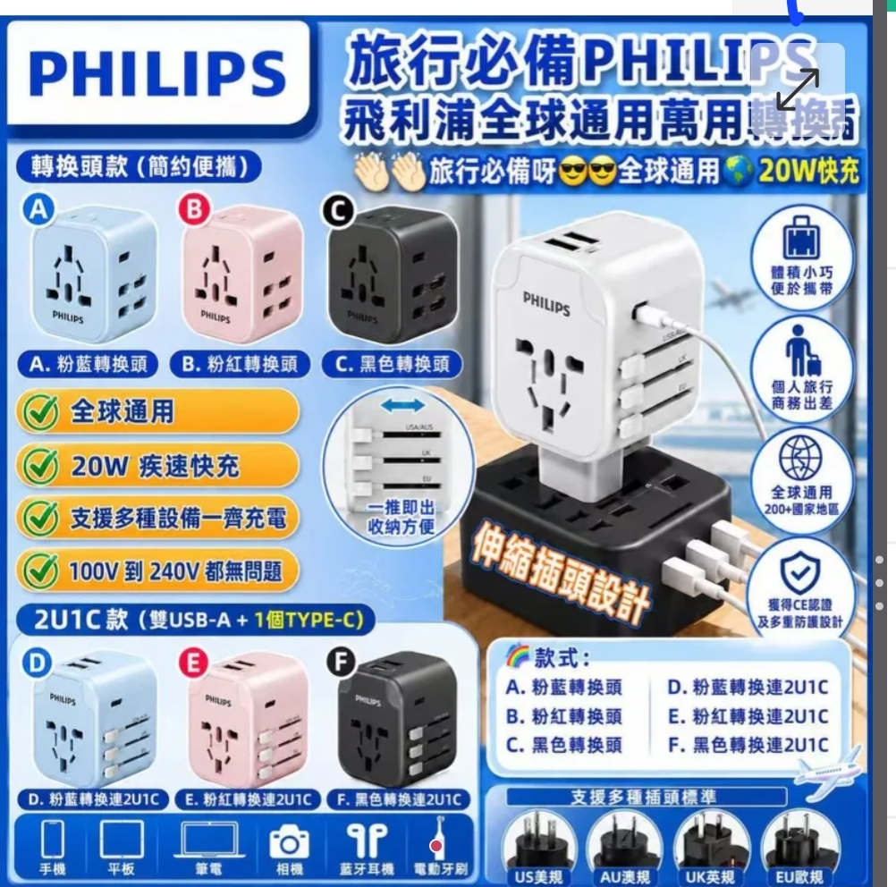 2個起各減$10.PHILIPS飛利浦全球通用萬用轉換插