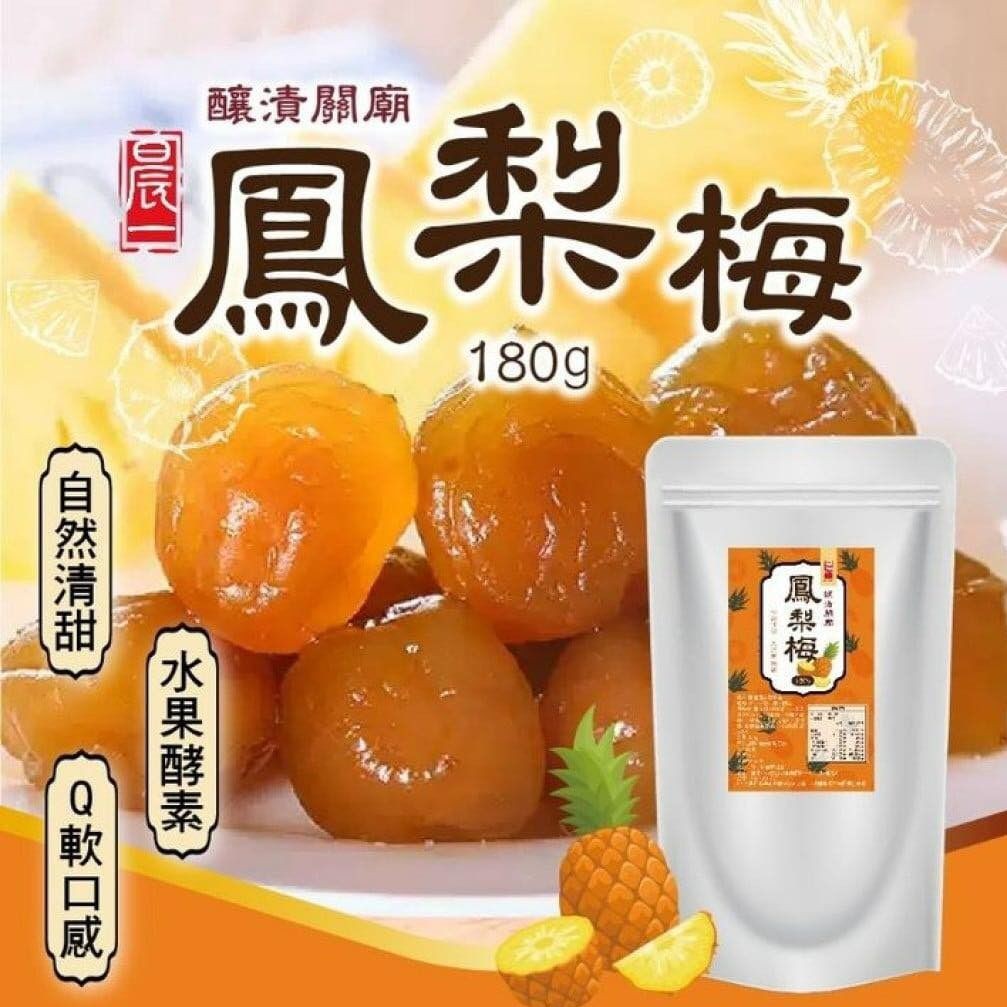 $78/2包。台湾制晨一酿漬关庙凤梨梅180g
