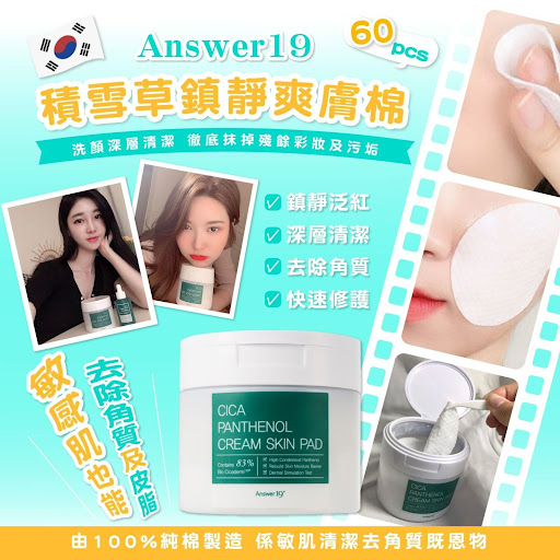 韓國🇰🇷 Answer19積雪草鎮靜爽膚棉(60片)