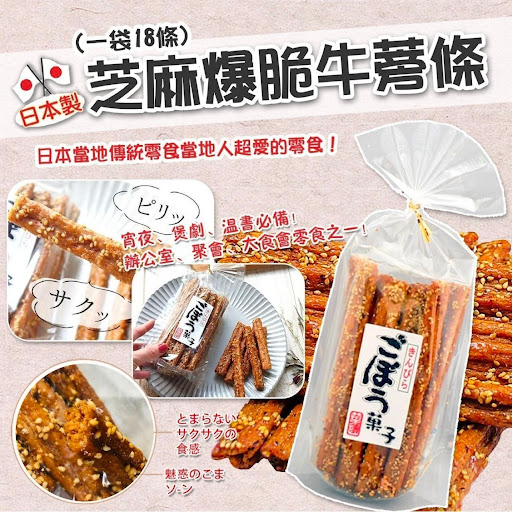 日本🇯🇵芝麻爆脆牛蒡條