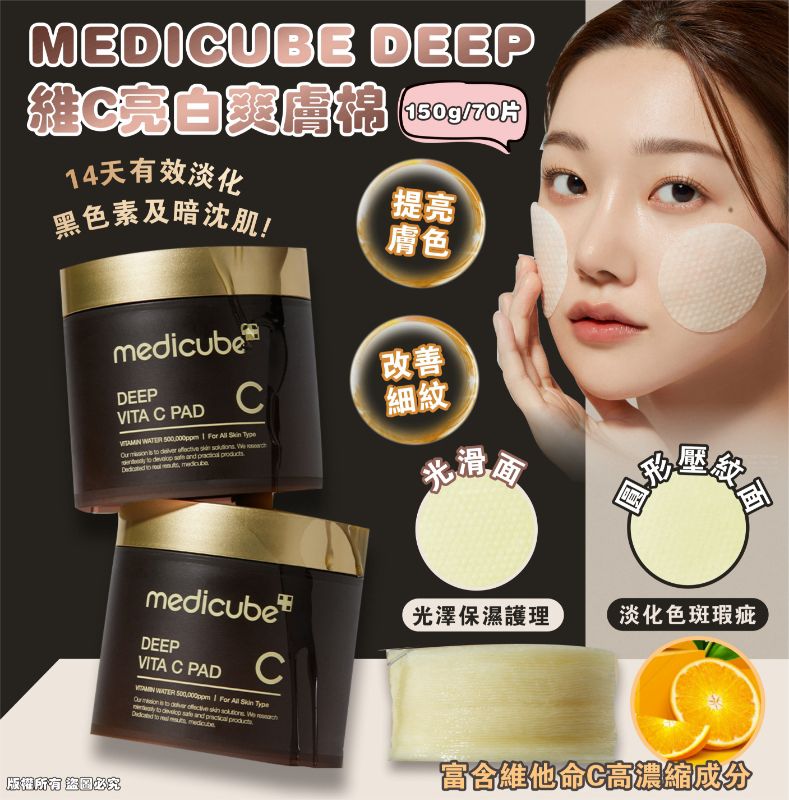 $135件。MEDICUBE DEEP維C亮白爽膚棉150g/70片