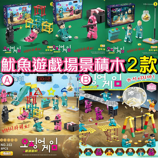 魷魚遊戲場景積木$55/盒2盒起$48盒