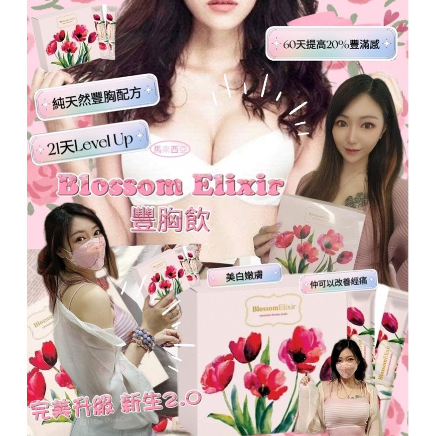 $140盒。2盒起$130盒。【Blossom Elixir豐胸飲】