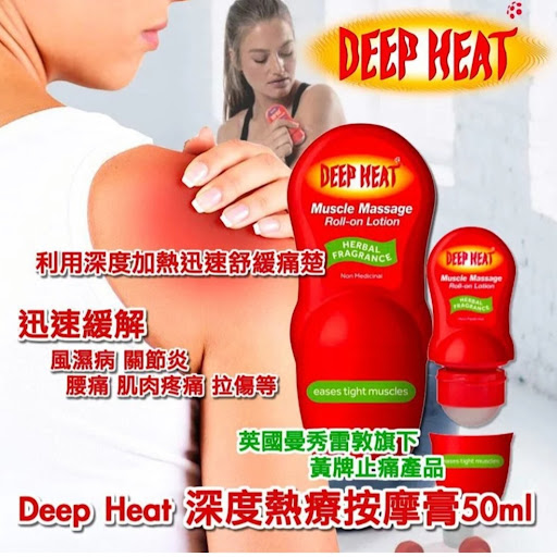 英國製Deep Heat 深度熱療按摩膏50ml💰$55/支2支起$44/支現貨