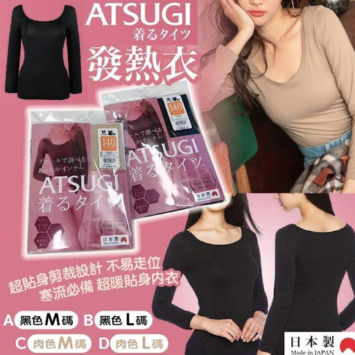日本ATSUGI發熱衣 