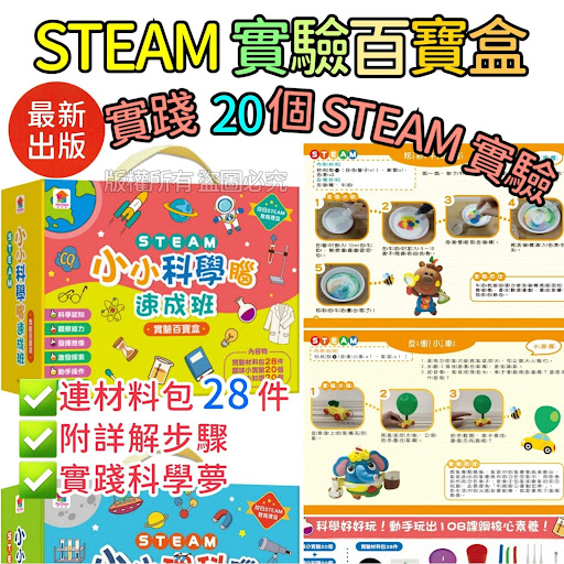 2021最新版 🎁🌍兒童STEAM實驗百寶盒 (✨#兩款選擇✨)
