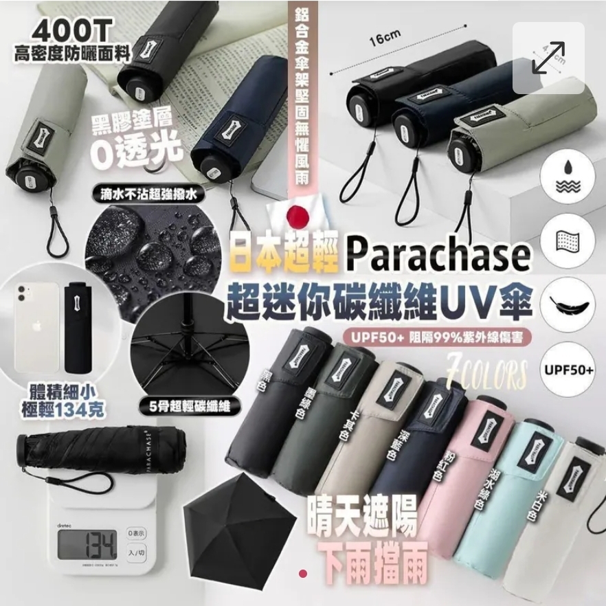 $98把.2把起$88parachase 超輕超迷你碳纖維uv傘