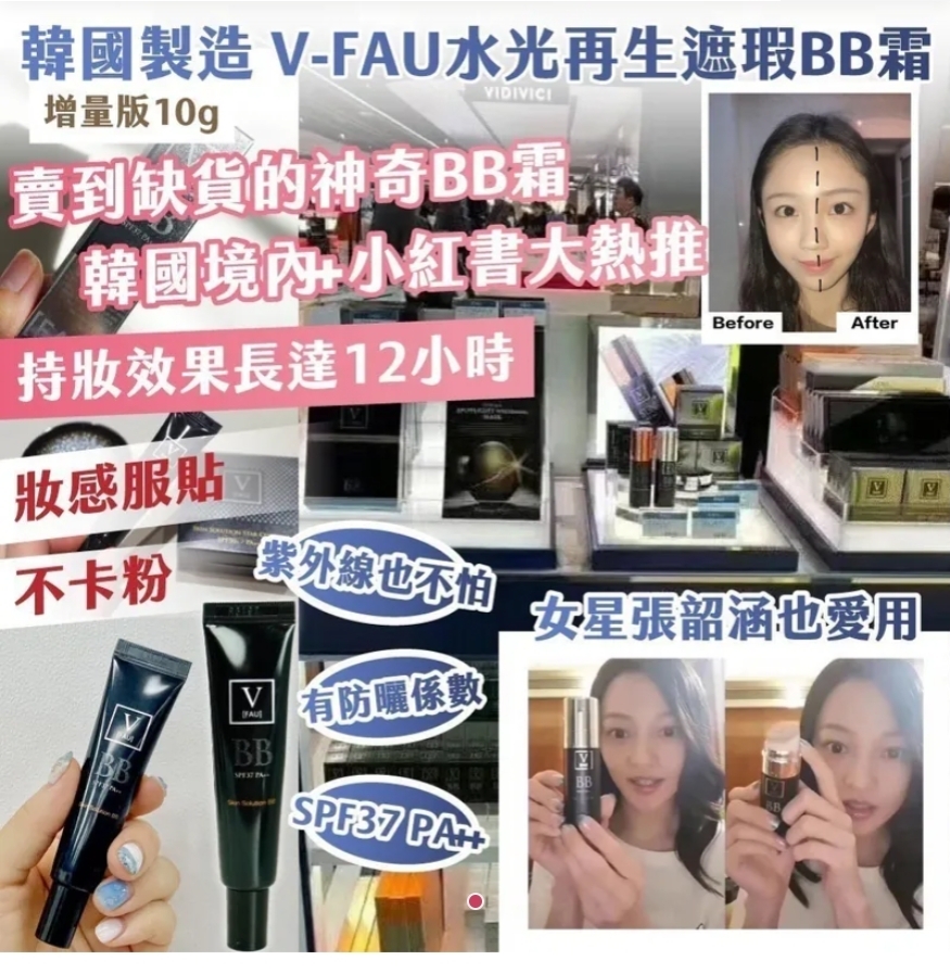 $48支.2支或以上 $40支韓國製造張韶涵愛用. V-FAU 水光再生遮瑕BB霜-增量版10g