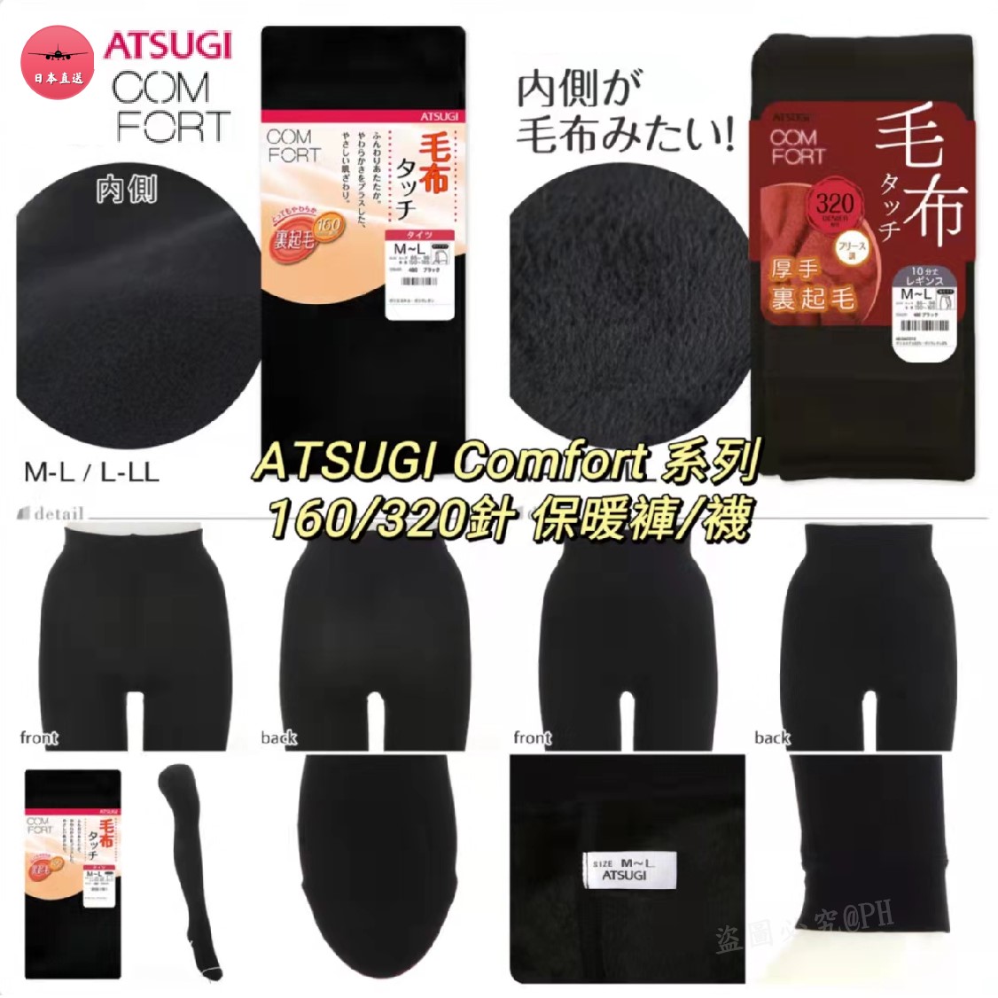 A-B/$85。C-D/$95。2件起各减$5。日本ATSUGI冬季款Comfort系列 160針/320針保暖褲/褲襪