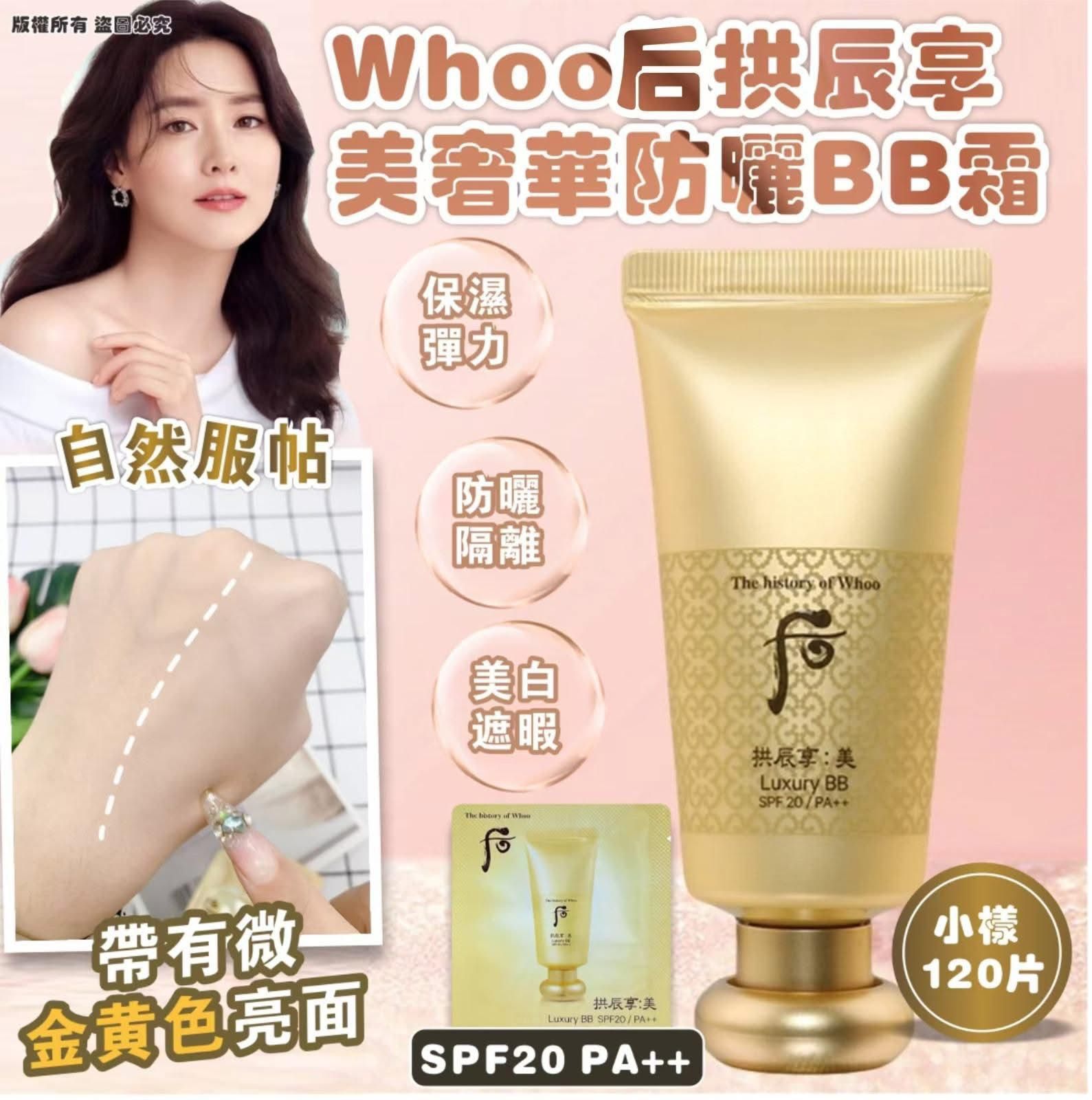 $125袋12O入。2袋起各减$ 10。Whoo 后 拱辰享 美 奢華防晒BB霜SPF20 PA++ 小样(120)