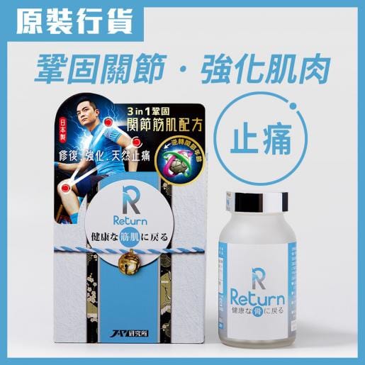$298樽240粒。2樽起$290樽。🆕Return回本關節筋肌配方 240粒