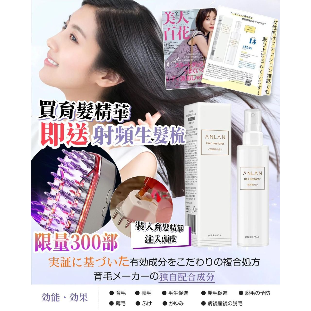 $340套。送射頻生髮梳。Anlan 醫藥外品 育髮精華  150ml