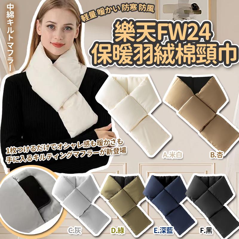 $68組2件。樂天FW24 保暖超輕量羽絨棉頸巾