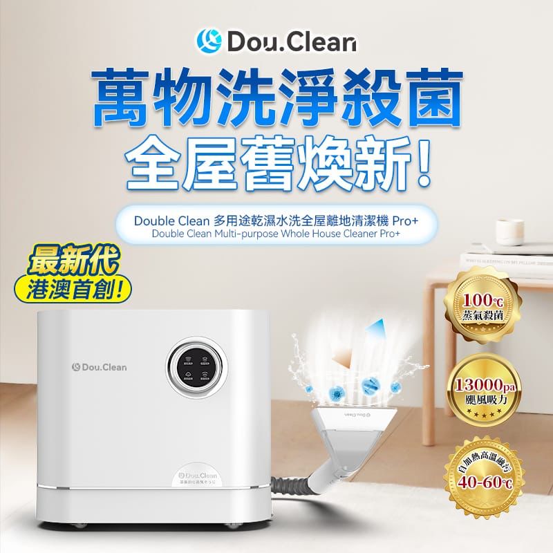 $1150部。日本Double Clean 多用途乾湿水洗全屋离地清洁机 Pro+ (蒸气殺菌版)u