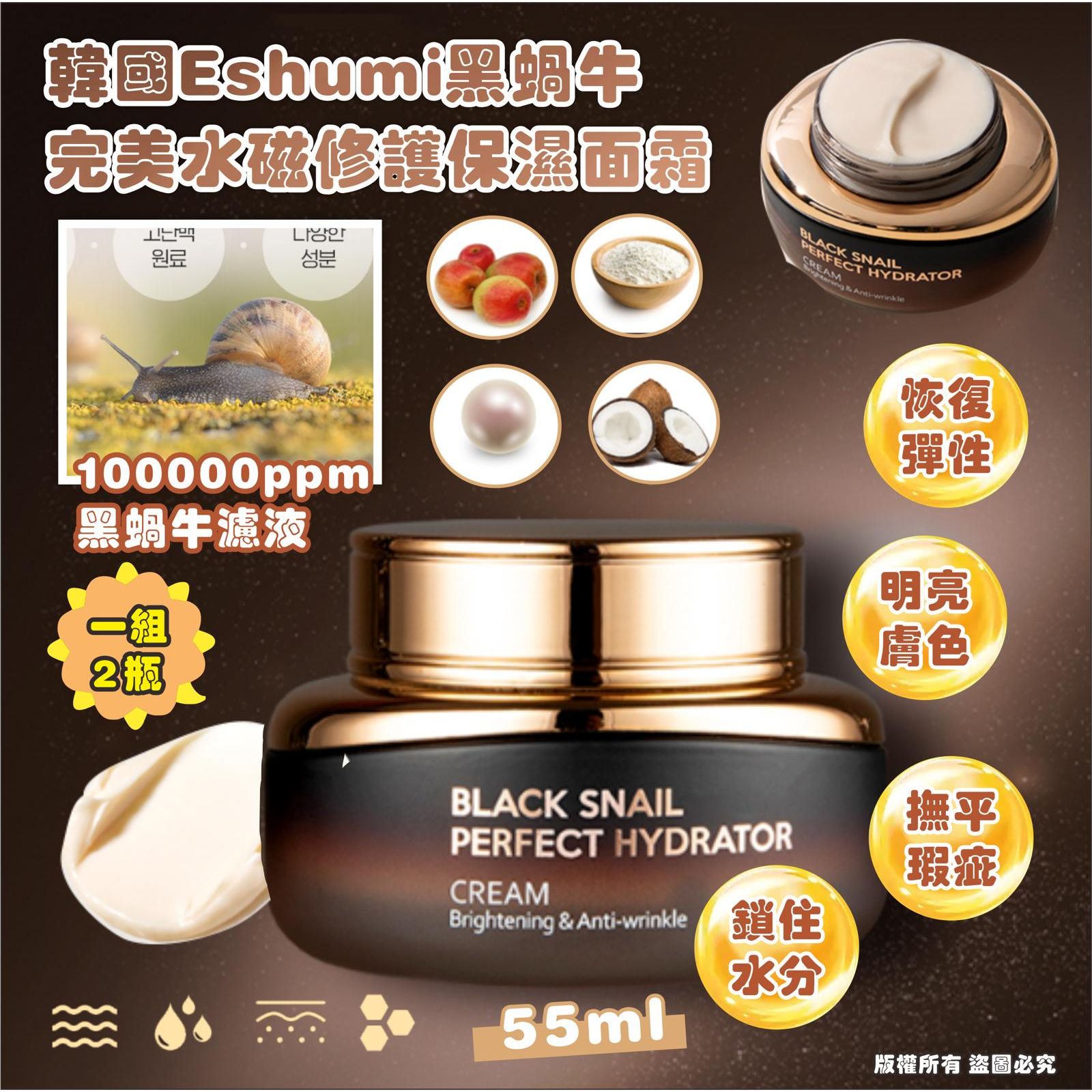 $84套2瓶。韩国 Eshumi黑蝸牛完美水磁修护保湿面霜 55ml (一套两瓶)