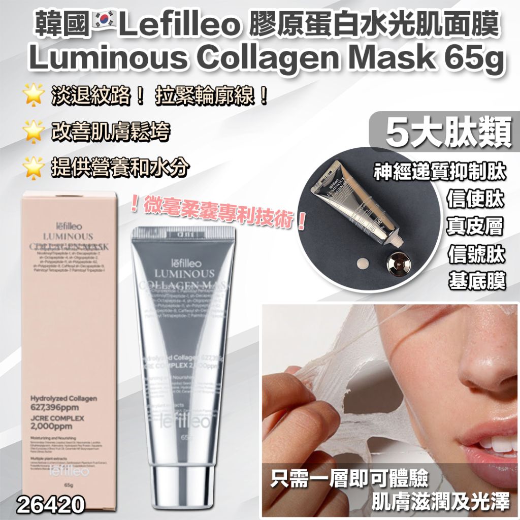 $128支。2支起$118支。韓國🇰🇷院線產品 Lefilleo 膠原蛋白水光肌人皮面膜 65g