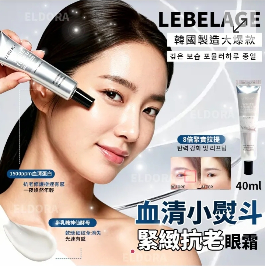 $68套.2套或以上 $58套.韓國製造大爆款 LEBELAGE 血清小熨斗 緊緻抗老眼霜 40ml(1套2支)