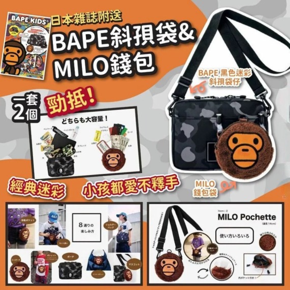 $75套。2套起$65套。🇯🇵 日本杂志特别附录🖤 BAPE迷彩斜孭袋 + 🐵 MILO圆形钱包袋