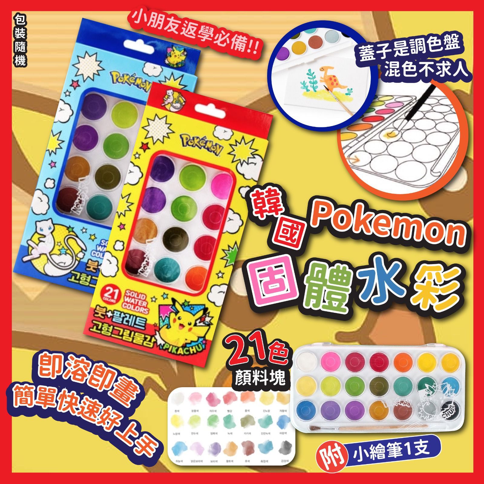 $48盒。韩国Pokemon 固体水彩21色