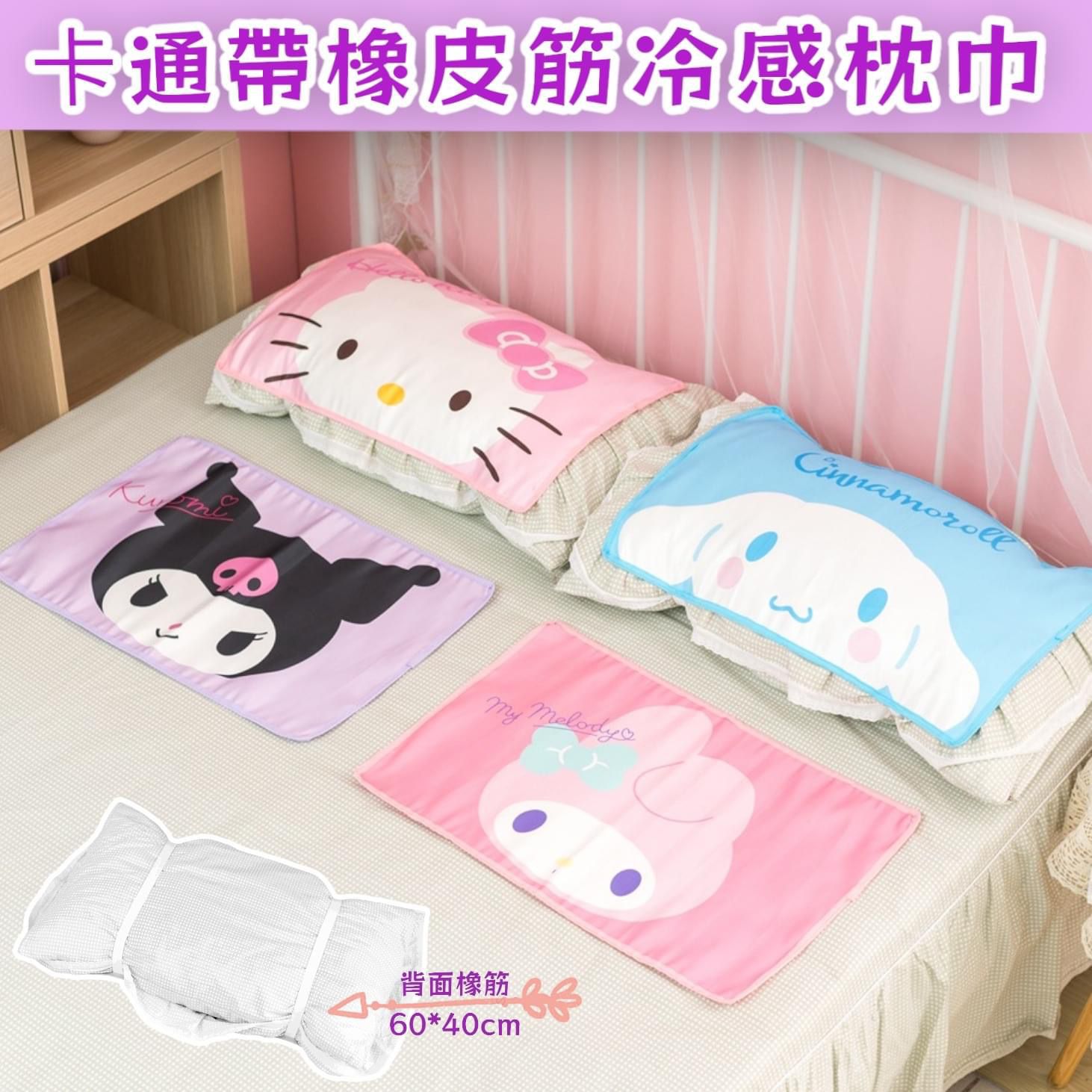 $58/1。2件起$5O/1。Sanrio 帶橡皮筋冷感枕巾