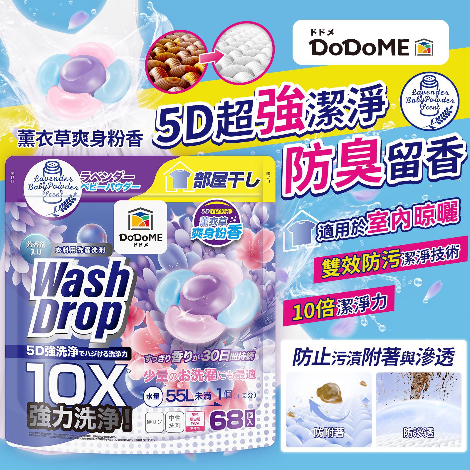 DoDoME 超強極淨5D洗衣珠（68個入）- 薰衣草爽身粉】*$98,
