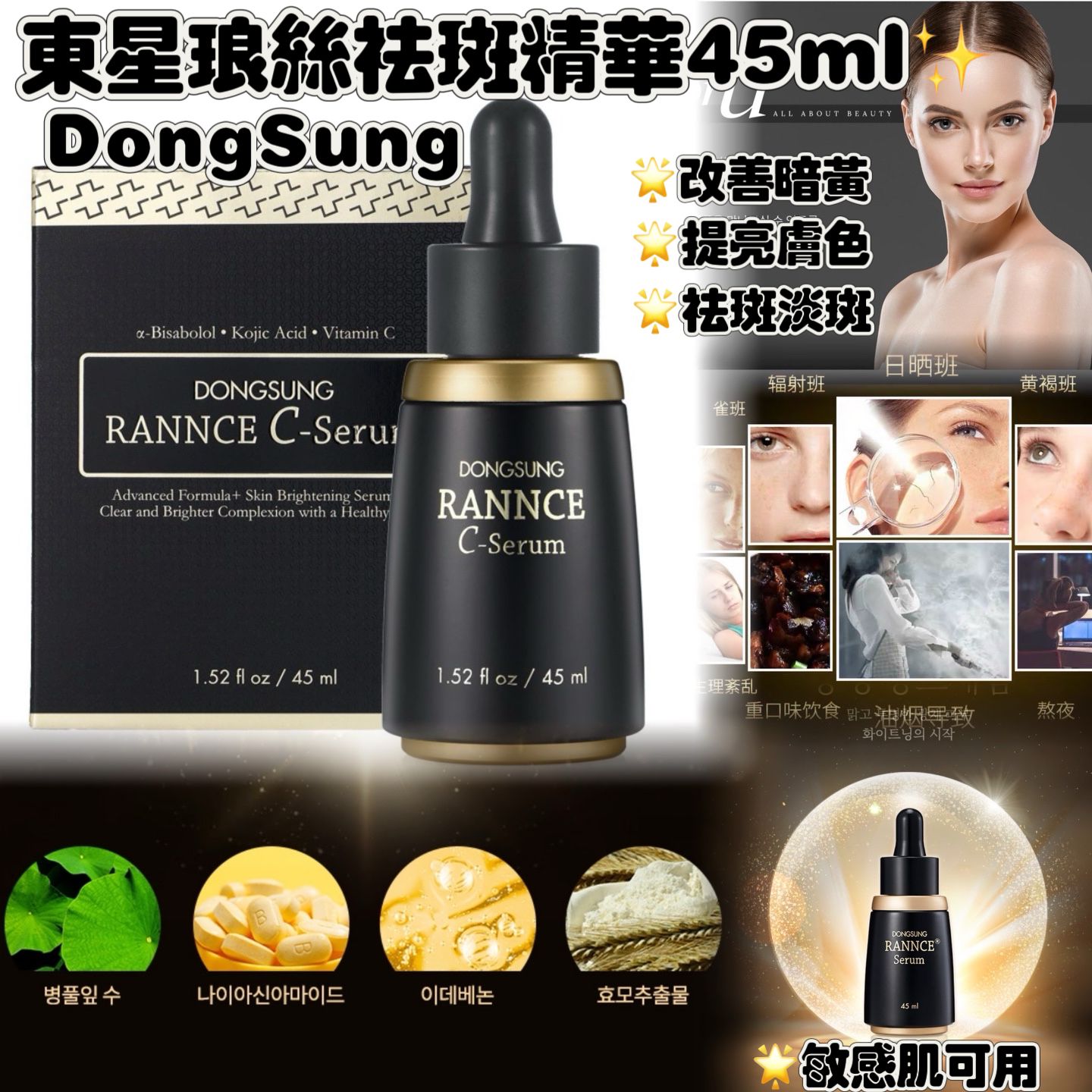 $128支,2支起$118支。Dongsung東星琅絲祛斑精華45ml