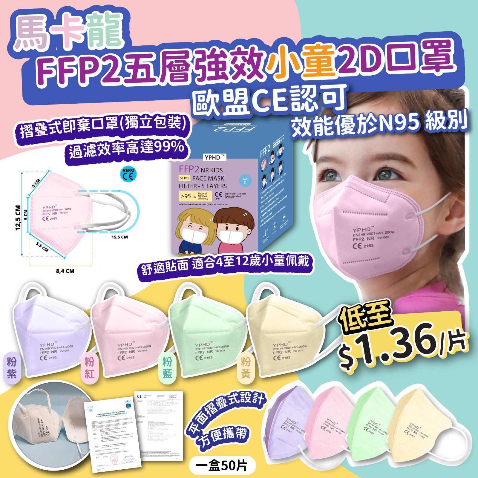 $78盒5O入。2盒起$68盒。马卡龙FFP2五层強效小童2D口罩(1盒50片)
