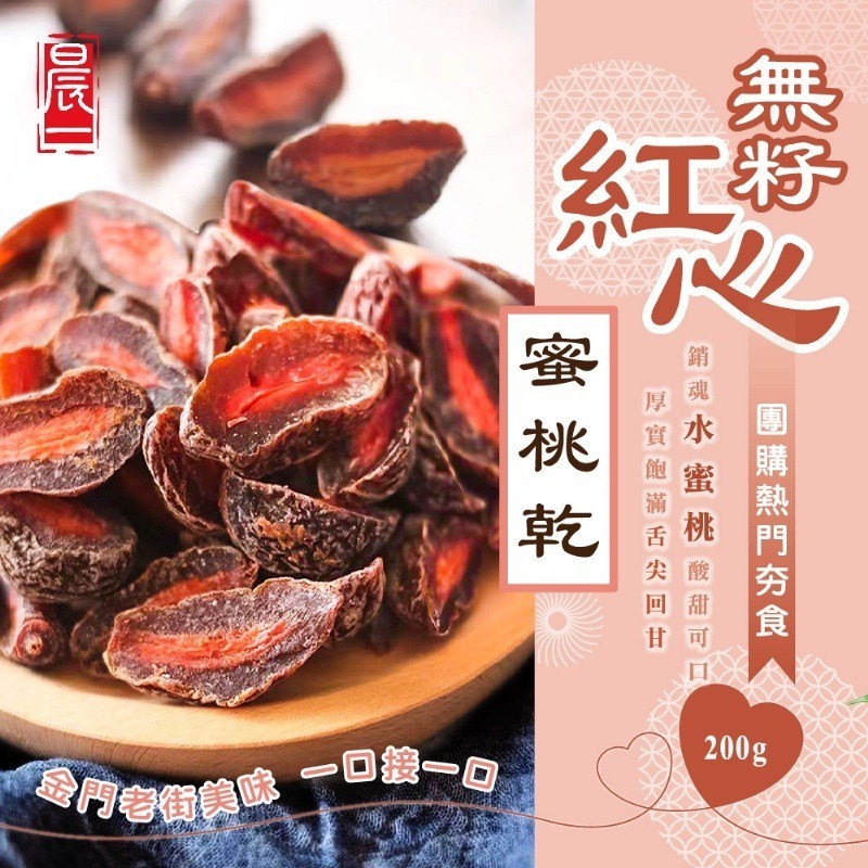 $75/2包。台灣🇹🇼晨一鮮食- 無籽紅心蜜桃乾200g