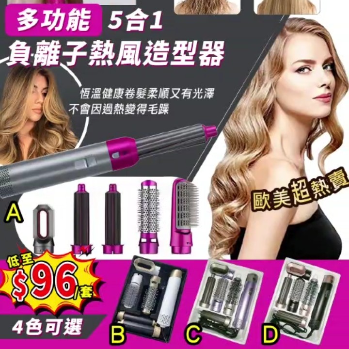 $98套。2套起$88套產品名稱:5合1多功能負離子熱風造型器