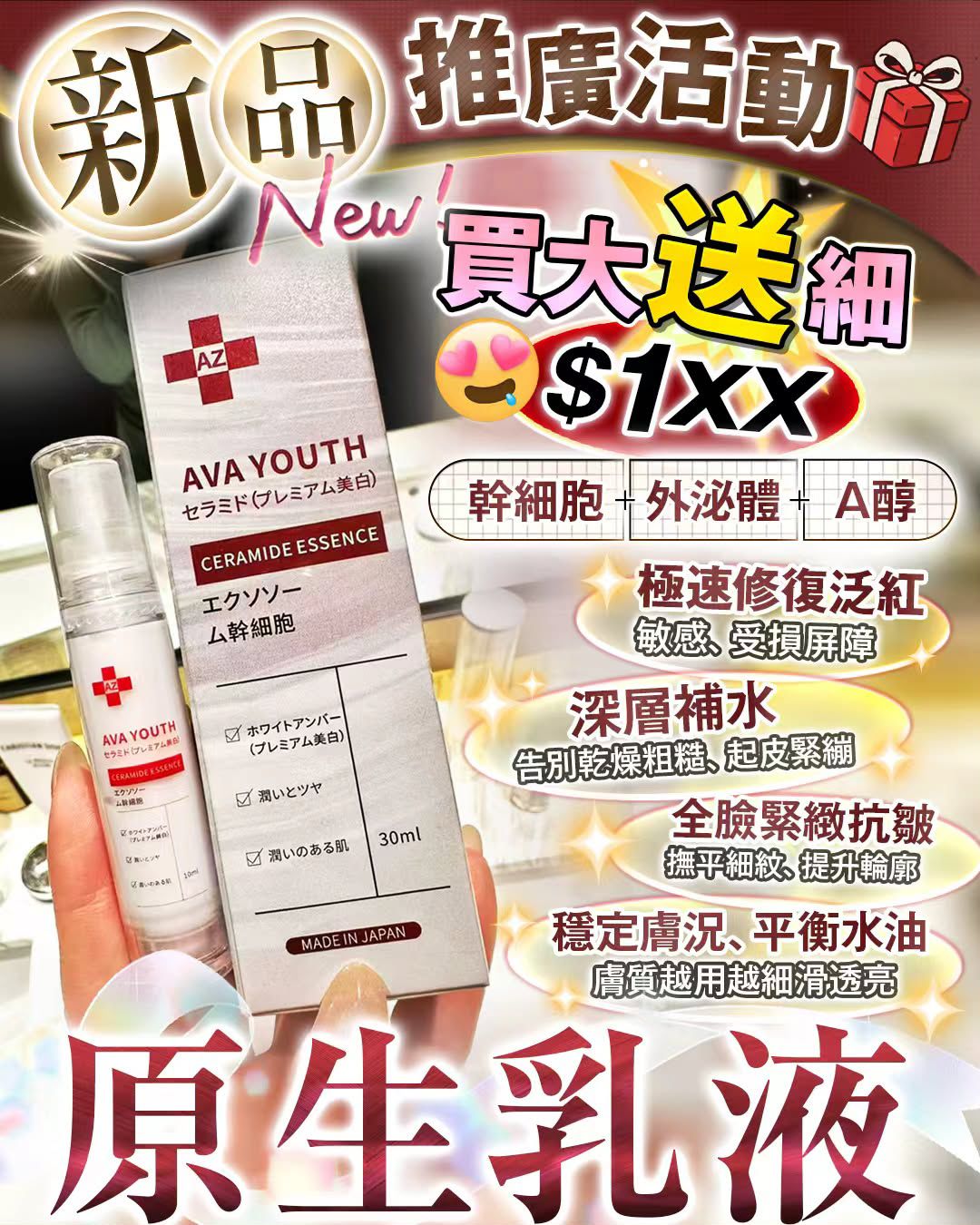 $145組(買大送細)。2組起$140組。🔥新品登場|日本製 AVA YOUTH 原生乳液