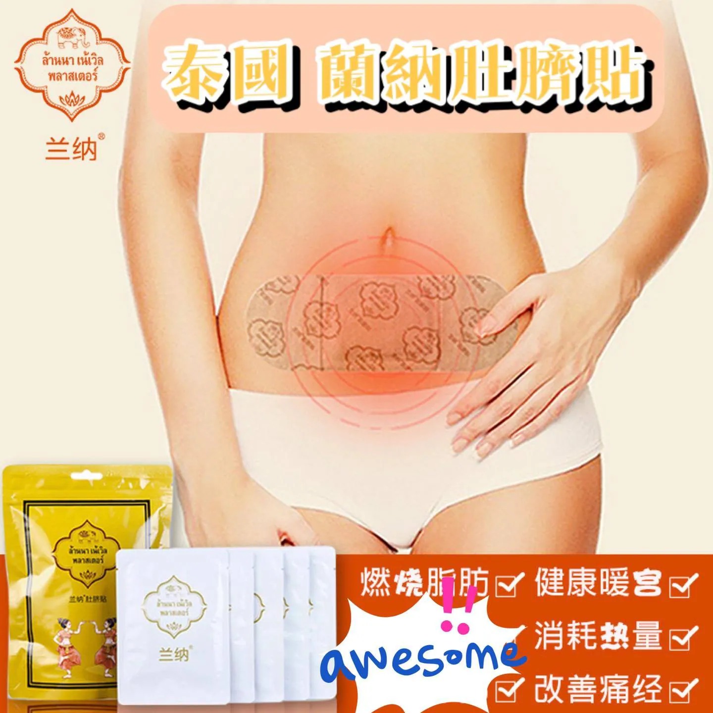 $60套2包。泰國🇹🇭直送 蘭納祛濕排毒瘦身肚臍貼(2包/套)